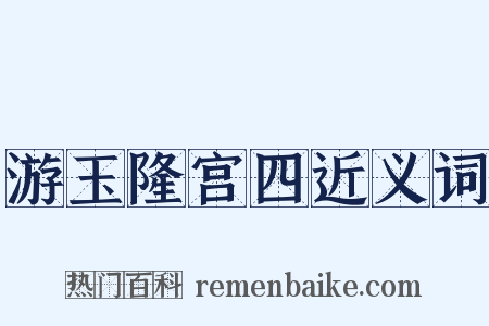 游玉隆宫四近义词是什么意思的图片